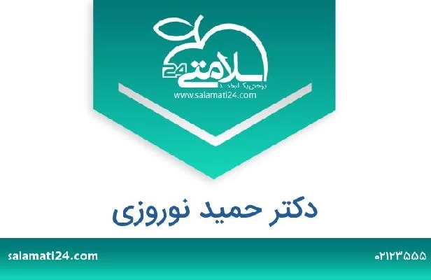 تلفن و سایت دکتر حمید نوروزی