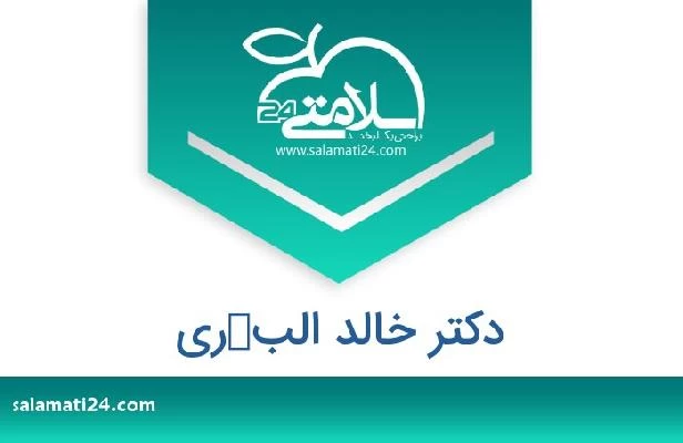 تلفن و سایت دکتر خالد البكرى