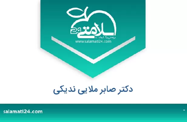 تلفن و سایت دکتر صابر ملایی ندیکی