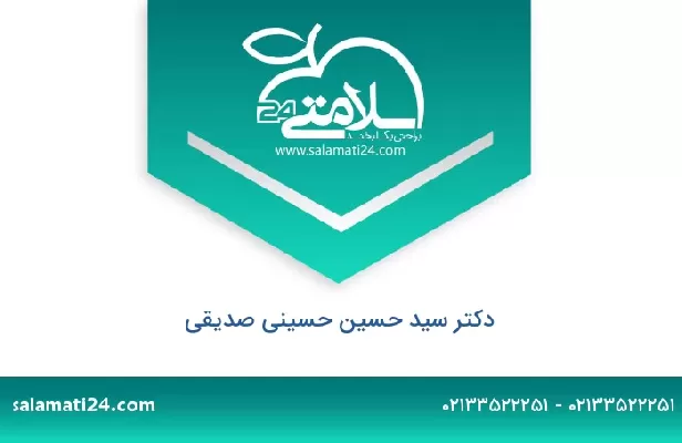 تلفن و سایت دکتر سید حسین حسینی صدیقی