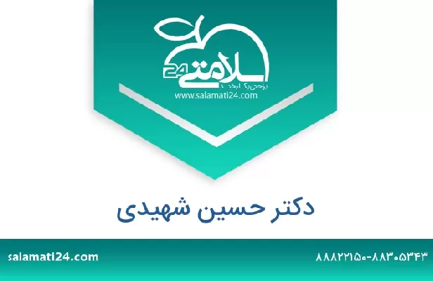 تلفن و سایت دکتر حسین شهیدی