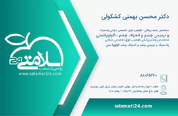 آدرس و تلفن دکتر محسن بهمنی کشکولی