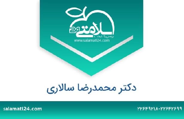 تلفن و سایت دکتر محمدرضا سالاری