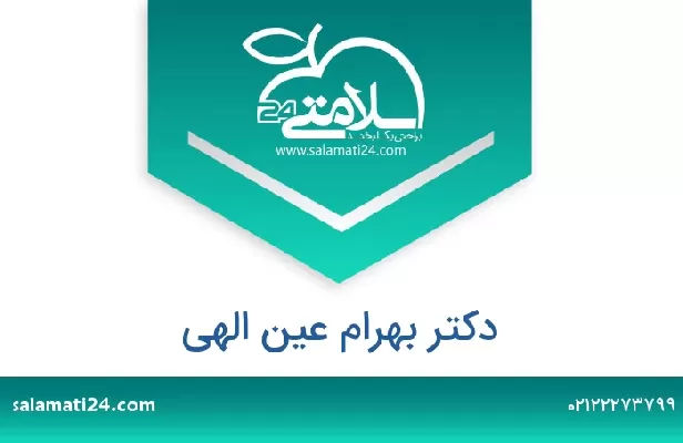 تلفن و سایت دکتر بهرام عین الهی