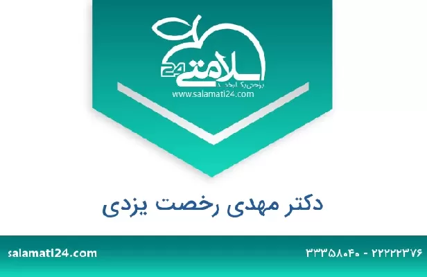 تلفن و سایت دکتر مهدی رخصت یزدی