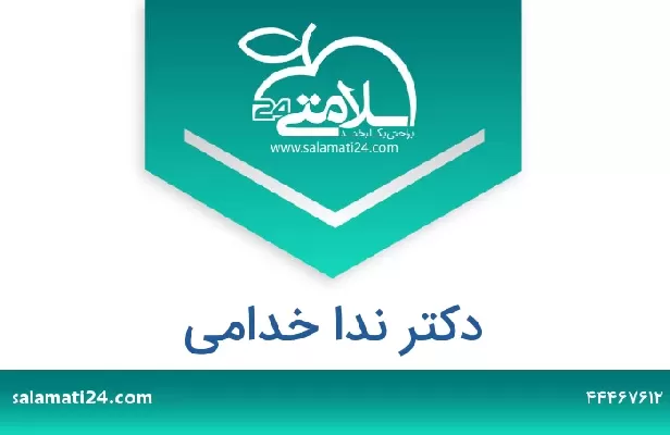 تلفن و سایت دکتر ندا خدامی