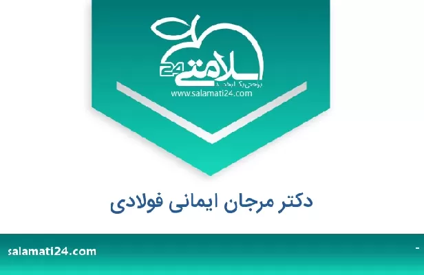 تلفن و سایت دکتر مرجان ایمانی فولادی