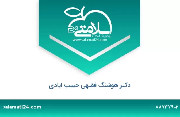 تلفن و سایت دکتر هوشنگ فقیهی حبیب ابادی