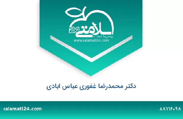 تلفن و سایت دکتر محمدرضا غفوری عباس ابادی