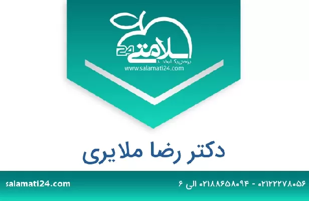 تلفن و سایت دکتر رضا ملایری