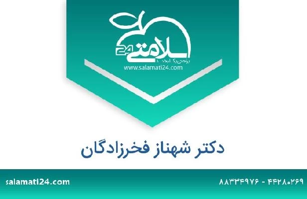 تلفن و سایت دکتر شهناز فخرزادگان