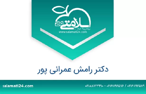 تلفن و سایت دکتر رامش عمرانی پور