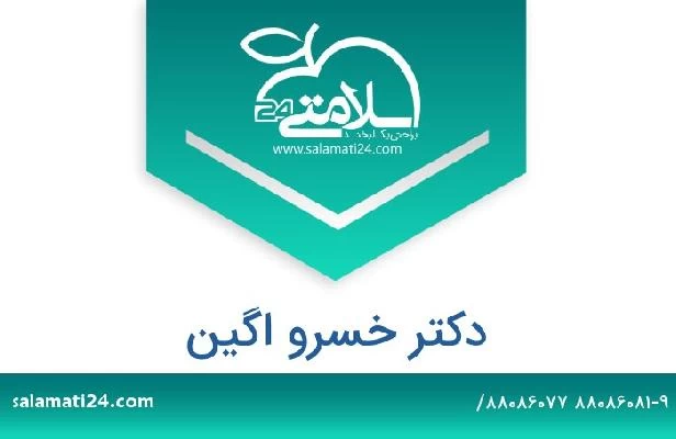 تلفن و سایت دکتر خسرو اگین