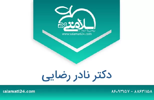 تلفن و سایت دکتر نادر رضایی