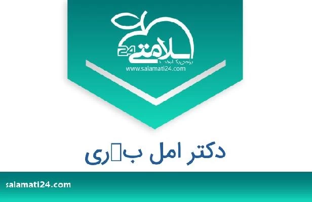 تلفن و سایت دکتر امل بكرى