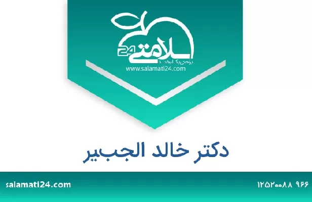 تلفن و سایت دکتر خالد الجبير