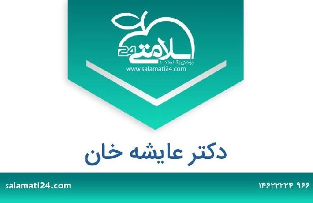 تلفن و سایت دکتر عايشه خان