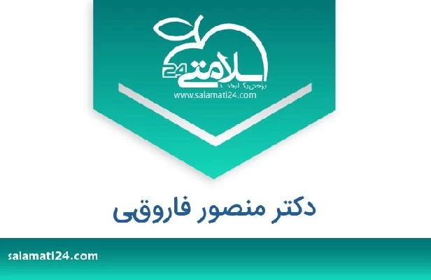 تلفن و سایت دکتر منصور فاروقي