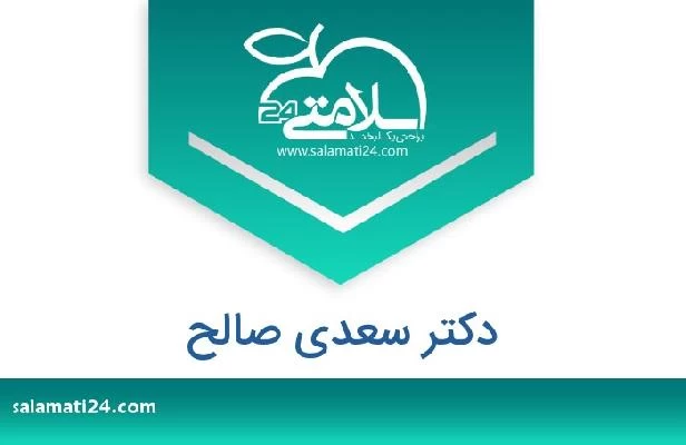 تلفن و سایت دکتر سعدي صالح