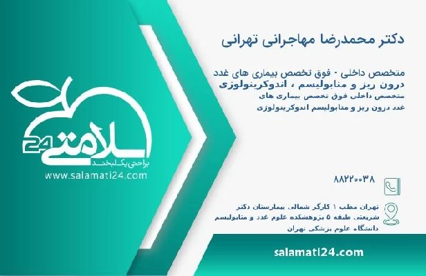 آدرس و تلفن دکتر محمدرضا مهاجرانی تهرانی