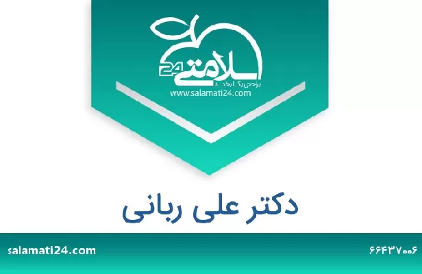 تلفن و سایت دکتر علی ربانی