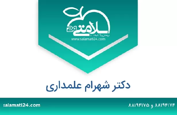 تلفن و سایت دکتر شهرام علمداری