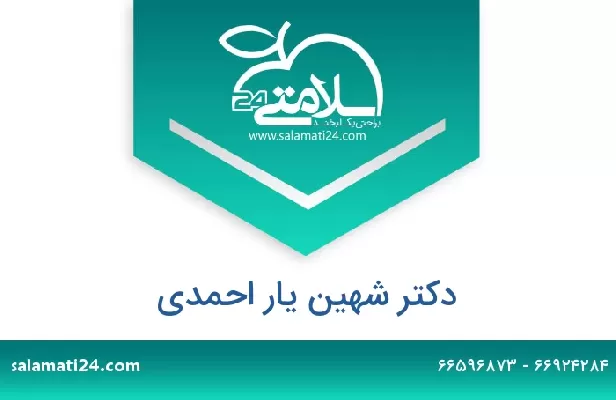 تلفن و سایت دکتر شهین یار احمدی