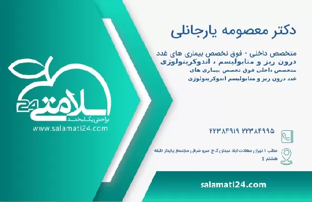 آدرس و تلفن دکتر معصومه یارجانلی