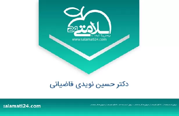 تلفن و سایت دکتر حسین نویدی قاضیانی