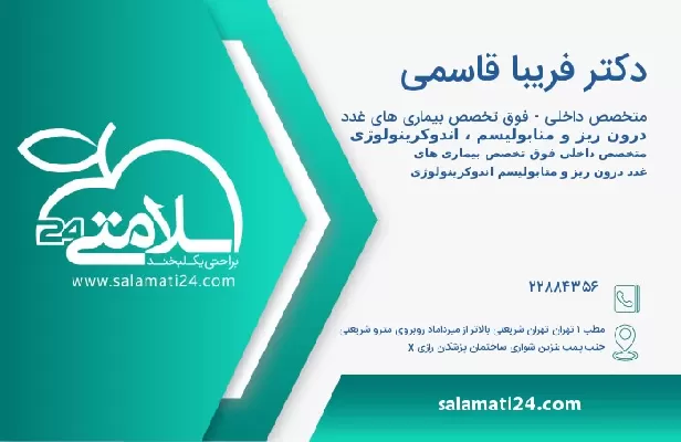 آدرس و تلفن دکتر فریبا قاسمی