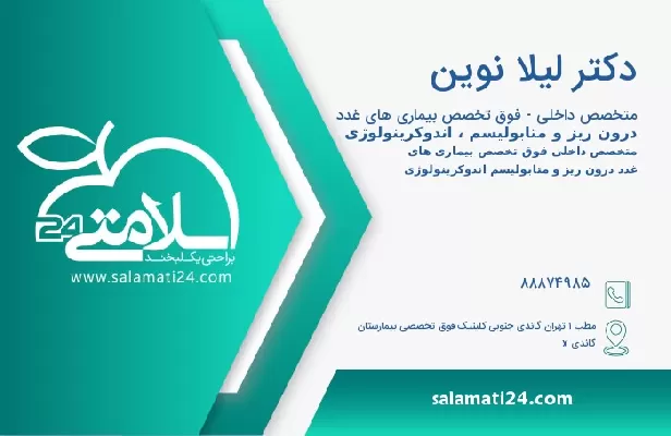 آدرس و تلفن دکتر لیلا نوین
