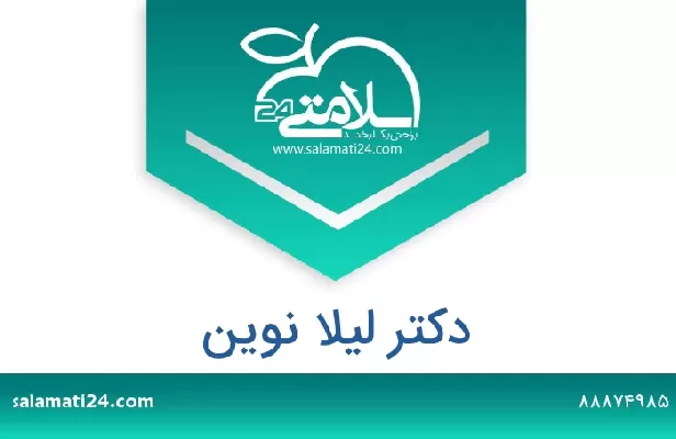 تلفن و سایت دکتر لیلا نوین