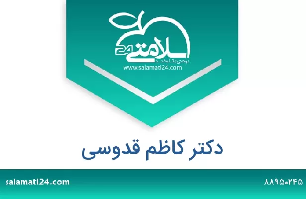 تلفن و سایت دکتر کاظم قدوسی