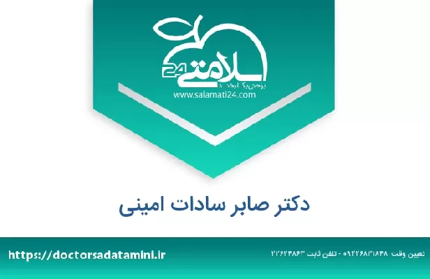 تلفن و سایت دکتر صابر سادات امینی