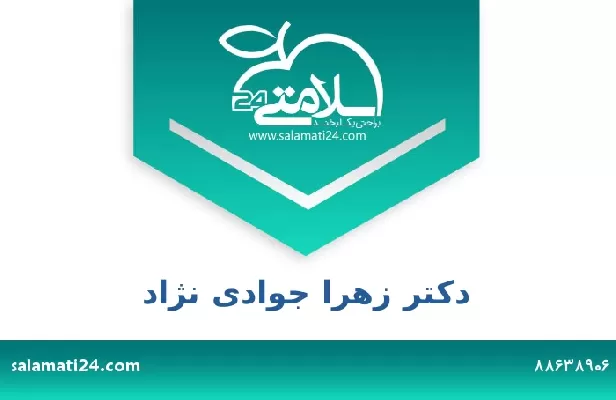 تلفن و سایت دکتر زهرا جوادی نژاد