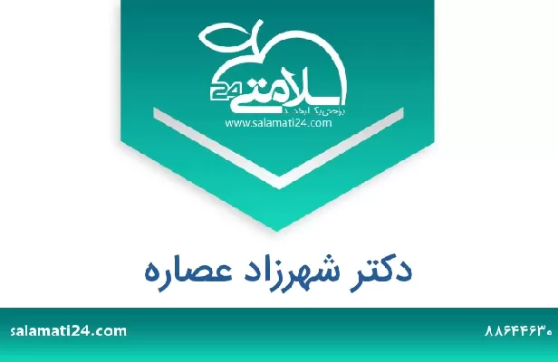 تلفن و سایت دکتر شهرزاد عصاره