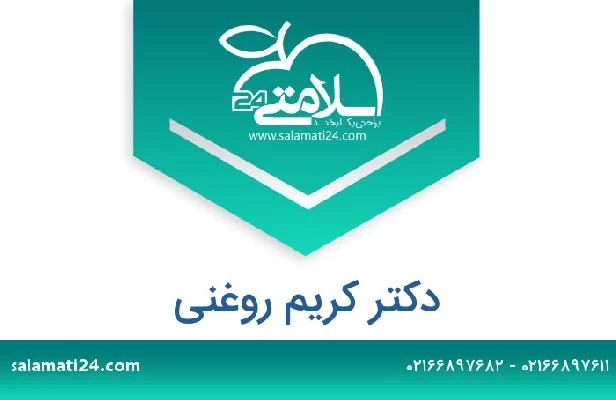 تلفن و سایت دکتر کریم روغنی