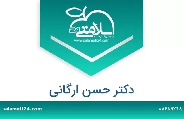 تلفن و سایت دکتر حسن ارگانی