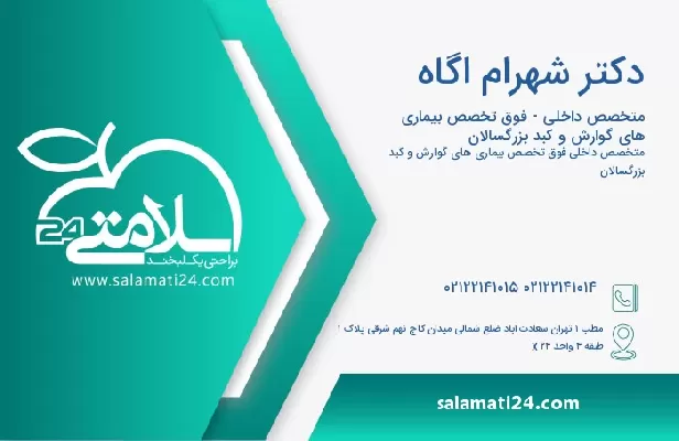 آدرس و تلفن دکتر شهرام اگاه
