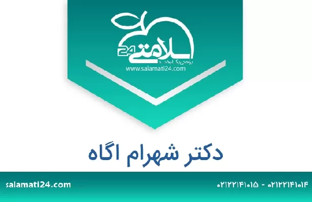 تلفن و سایت دکتر شهرام اگاه