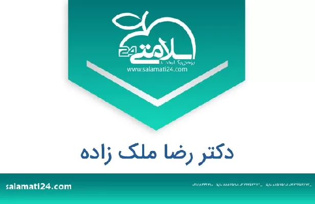 تلفن و سایت دکتر رضا ملک زاده