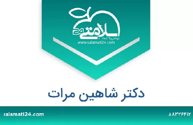 تلفن و سایت دکتر شاهین مرات