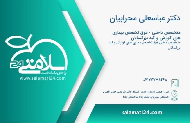 آدرس و تلفن دکتر عباسعلی محرابیان