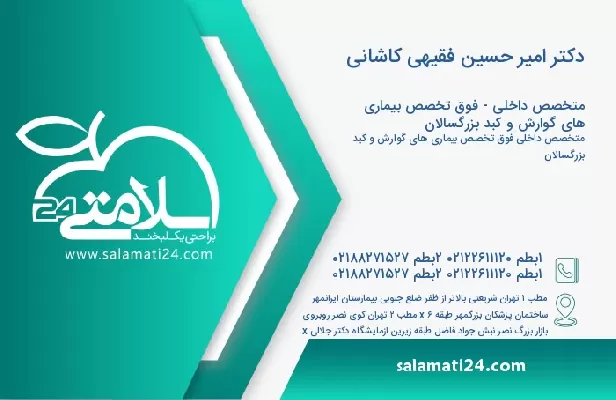 آدرس و تلفن دکتر امیر حسین فقیهی کاشانی