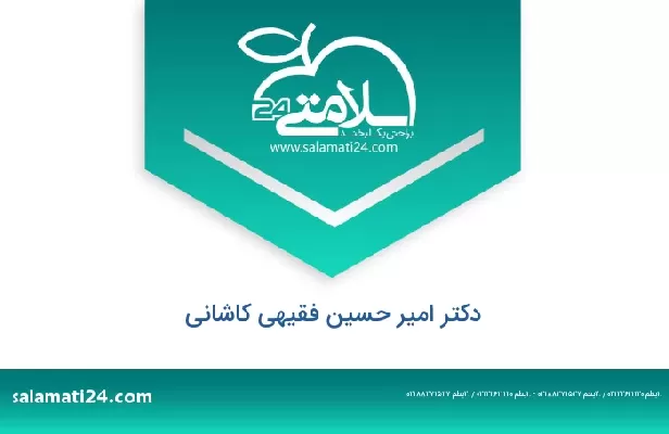 تلفن و سایت دکتر امیر حسین فقیهی کاشانی