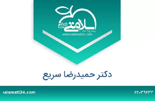 تلفن و سایت دکتر حمیدرضا سریع