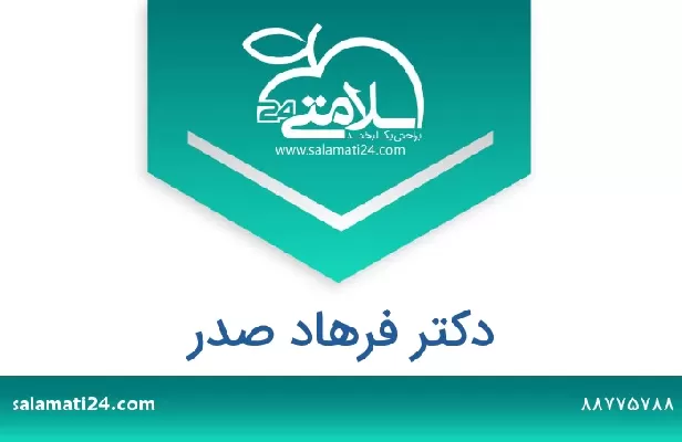 تلفن و سایت دکتر فرهاد صدر