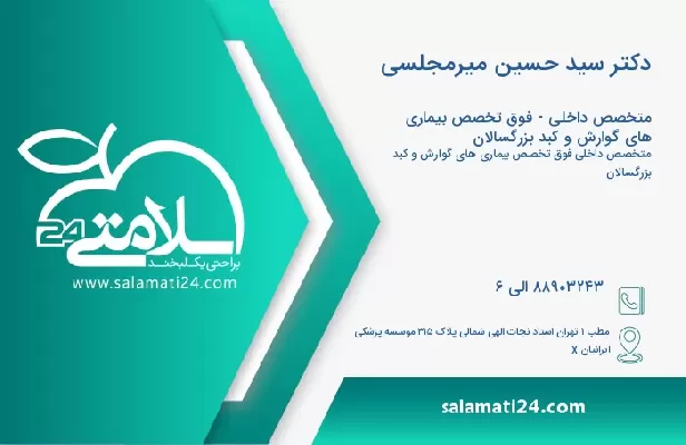 آدرس و تلفن دکتر سید حسین میرمجلسی