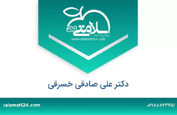 تلفن و سایت دکتر علی صادقی خسرقی
