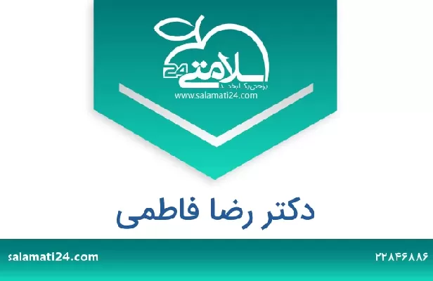 تلفن و سایت دکتر رضا فاطمی